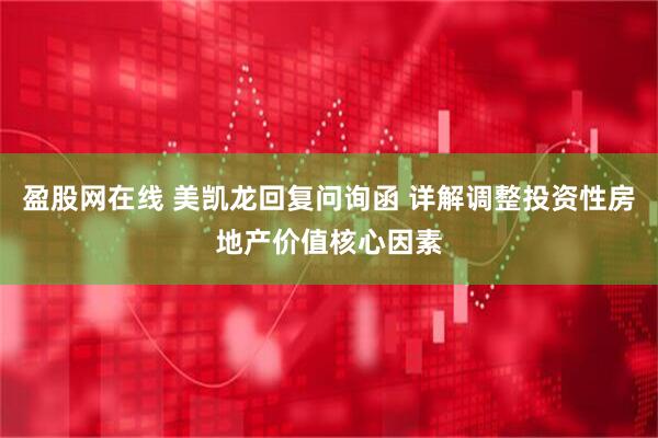 盈股网在线 美凯龙回复问询函 详解调整投资性房地产价值核心因素