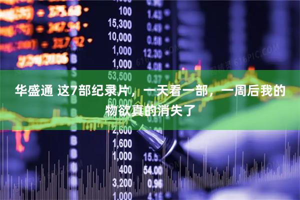 华盛通 这7部纪录片，一天看一部，一周后我的物欲真的消失了